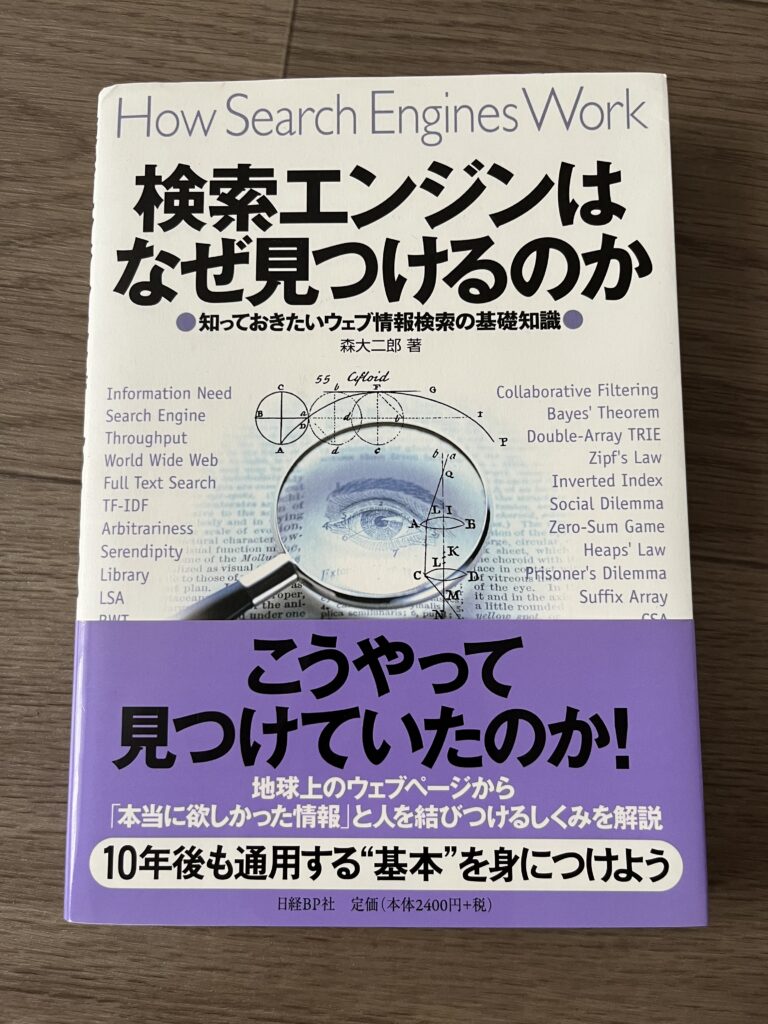 検索エンジンはなぜ見つけるのか